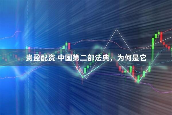 贵盈配资 中国第二部法典，为何是它